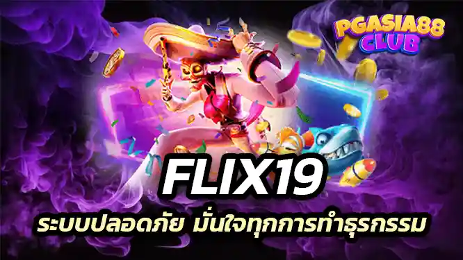 ระบบปลอดภัย มั่นใจทุกการทำธุรกรรม