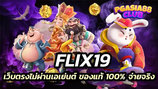 Flix19 เว็บตรงไม่ผ่านเอเย่นต์ ของแท้ 100% จ่ายจริง