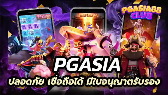 ปลอดภัย เชื่อถือได้ มีใบอนุญาตรับรอง