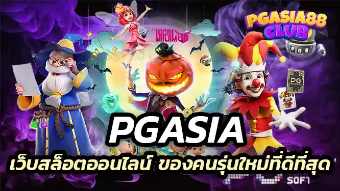 pgasia เว็บสล็อตออนไลน์ ของคนรุ่นใหม่ที่ดีที่สุด