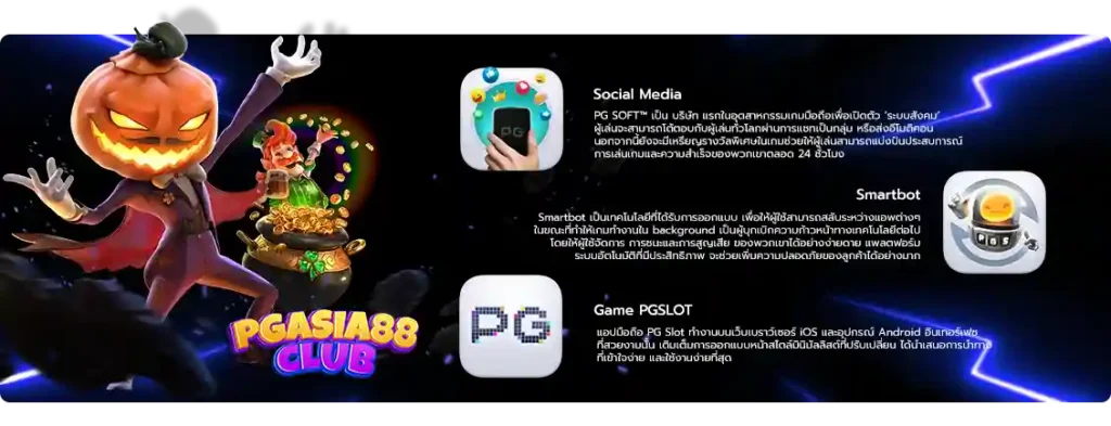 เว็บเล่นของคนรุ่นใหม่ pgasia88 เกมที่ดีที่สุด เงินด่วน เงินไว