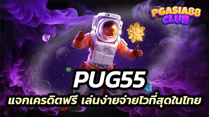 Pug55 สล็อตเว็บตรง แตกง่าย แจกเครดิตฟรี เล่นง่ายจ่ายไวที่สุดในไทย